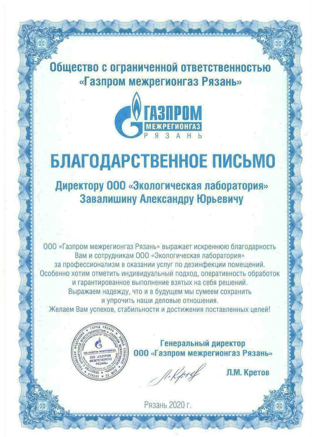 Благодарность  Газпром Дезинсекция Дератизация